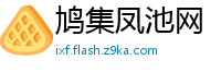 鸠集凤池网